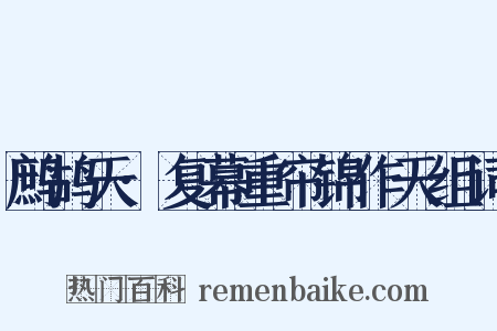 鹧鸪天·复幕重帘锦作天组词是什么意思的图片